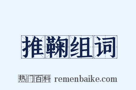 推鞠组词是什么意思的图片